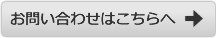 お問い合わせはコチラ