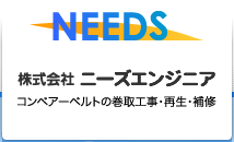 株式会社ニーズエンジニア